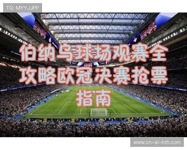 欧冠门票购买指南:如何现场观看比赛?