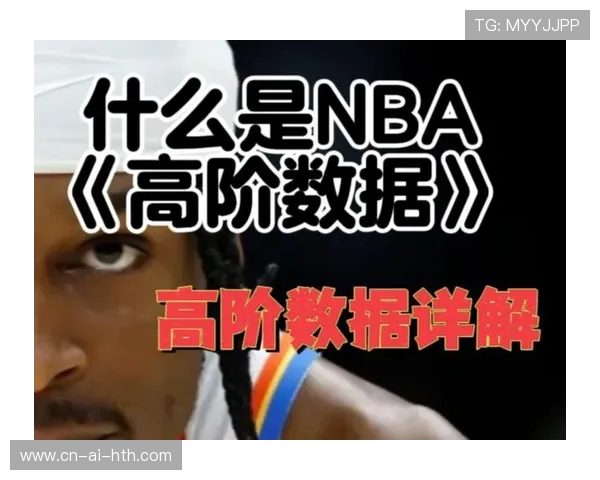 NBA数据分析：高阶数据如何改变现代篮球