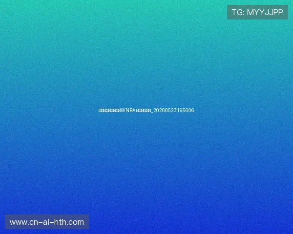 女性篮球明星崛起：WNBA 的超级巨星们_20260523195606