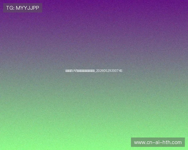 解读英超VAR规则:如何影响比赛结果_20260529200745 解读英超VAR规则:如何影响比赛结果_20260529200745