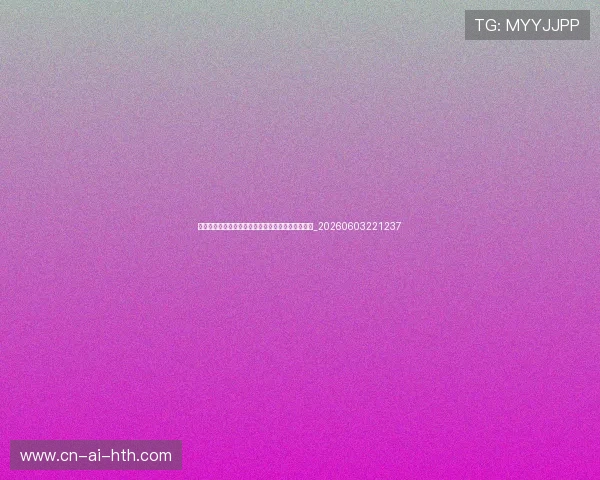 世界杯最新舆情动态:社交媒体热议话题与趋势盘点_20260603221237